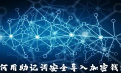如何用助记词安全导入加密钱包？
