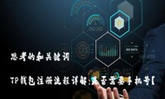思考的和关键词TP钱包注册流程详解：是否需要手