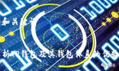 思考的和关键词全面解析TP钱包及其钱包体系的优