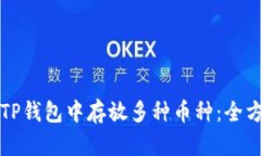 如何在TP钱包中存放多种币种：全方位指南