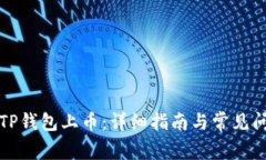 如何在TP钱包上币：详细指南与常见问题解答