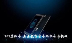 TFT虚拟币：未来数字货币