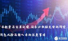 注意：在进行加密货币投资与交易之前，请务必