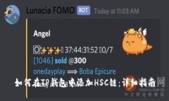 如何在TP钱包中添加HSC链：