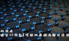 思考的优质无法安装TP钱包