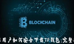 安卓用户如何安全下载TP钱包：完整指南