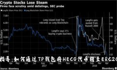 详细指导：如何通过TP钱包