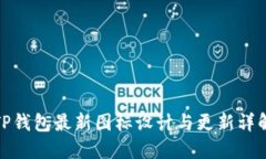 TP钱包最新图标设计与更新详解