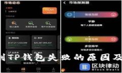 火币提U到TP钱包失败的原因及解决方案