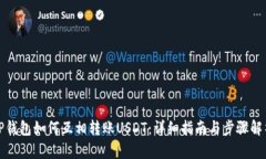 TP钱包如何互相转账USDT：