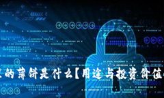 TP钱包里的薄饼是什么？用途与投资价值全面解析