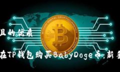 思考且的优质怎样在TP钱包购买BabyDoge币：新手指