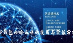 TP钱包内哈西币的使用与价值分析