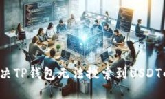 如何解决TP钱包无法搜索到