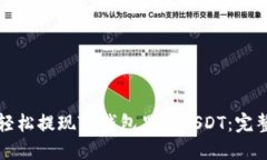 如何轻松提现TP钱包里的USDT：完整指南