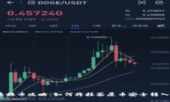 抹茶屎币提币攻略：如何