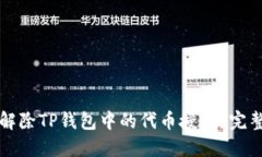 如何解除TP钱包中的代币授权？完整指南