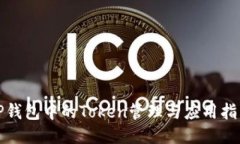 TP钱包中的Token管理与应用