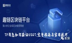 TP钱包如何验证USDT：完整指南与实用技巧