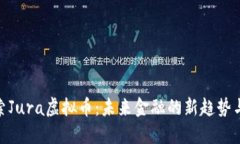 : 探索Jura虚拟币：未来金