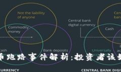 2017年虚拟币跑路事件解析