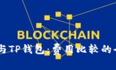 IM钱包与TP钱包：费用比较