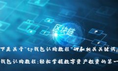 以下是关于“tp钱包认购教程”的和相关关键词：