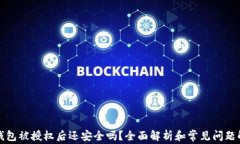 TP钱包被授权后还安全吗？