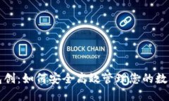 TP钱包创：如何安全高效管理您的数字资产