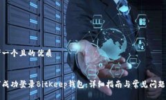 思考一个且的优质优质如何成功登录BitKeep钱包：