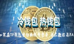 如何在TP钱包中切换账号登录：详尽教程与FAQ