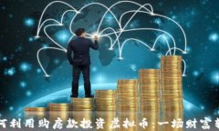 初次购房者如何利用购房