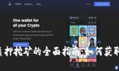 TP钱包HT质押挖矿的全面指南：如何获取被动收入