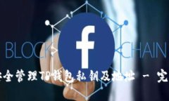 如何安全管理TP钱包私钥及