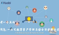 思考一个且的TP钱包：一站式数字资产管理与安全