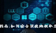 TP钱包提现指南：如何安全