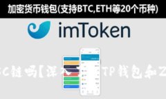 TP钱包支持ZSC链吗？深入了解TP钱包和ZSC链的兼容