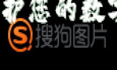 TP钱包安全验证：保护您的数字资产的全方位指南