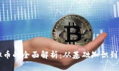网络虚拟币的全面解析：从基础知识到投资技巧