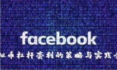 虚拟币杠杆套利的策略与实践全解