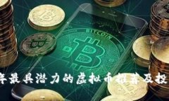 2023年最具潜力的虚拟币推荐及投资策略