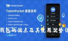 TP钱包的优点及其使用优势