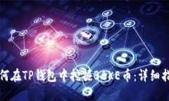 如何在TP钱包中挖掘BAKE币