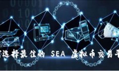 如何选择最佳的 SEA 虚拟币交易平台？
