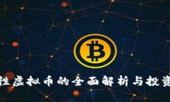 合约性虚拟币的全面解析与投资策略