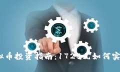 2023年虚拟币投资指南：1720元如何实现财富增值