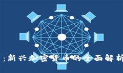 SLIM虚拟币：新兴加密货币的全面解析与投资指南