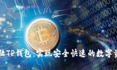 桌面登陆TP钱包：实现安全快速的数字资产管理
