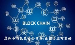 虚拟币钱包是否会冻结：