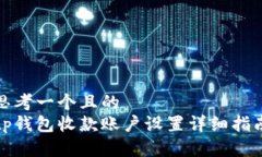 思考一个且的  tp钱包收款账户设置详细指南